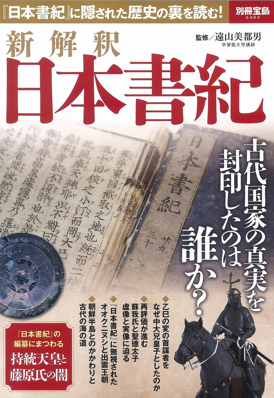 新解釈 日本書紀 封印された古代史 （別冊宝島 2493）