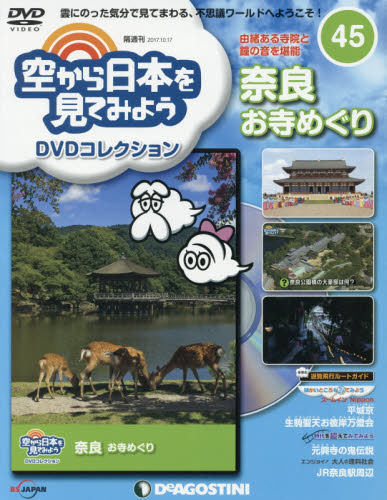 空から日本を見てみよう DVD 45号 (奈良 お寺めぐり)