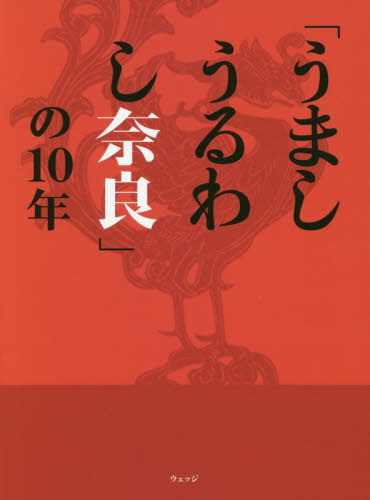 「うましうるわし奈良」の１０年