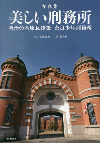 美しい刑務所　明治の名煉瓦建築奈良少年刑務所　写真集