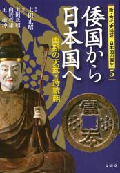 新・古代史検証日本国の誕生　５