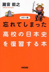 忘れてしまった高校の日本史を復習する本　カラー版