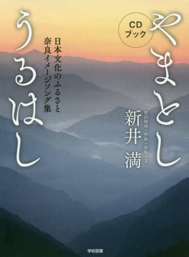 やまとしうるはし　日本文化のふるさと奈良イメージソング集　ＣＤブック