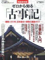 ゼロから知る「古事記」　編纂１３００年。日本最古の書物を徹底ガイド