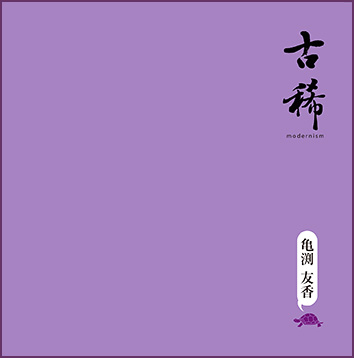 CD　亀渕友香　古稀 modernism／edutainment　http://www.athena-music.co.jp/koki/