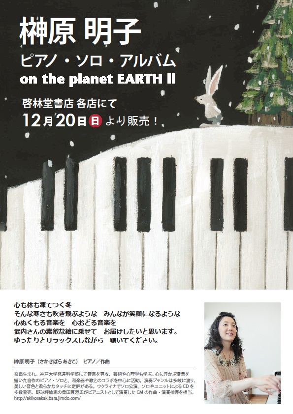 CD　榊原明子　on the planet EARTH Ⅱ　http://www.books-keirindo.co.jp/blog/top/post_258.html