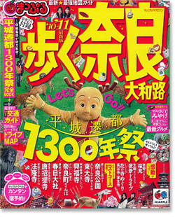 1月16日(土） まっぷるマガジン「歩く奈良　大和路‘10−11」店頭キャンペーン開催