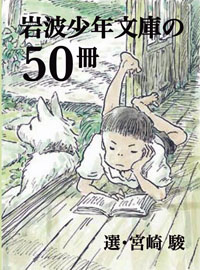 ただいま開催中！ 岩波少年文庫創刊６０年記念　宮崎駿監督が選んだ少年文庫フェア