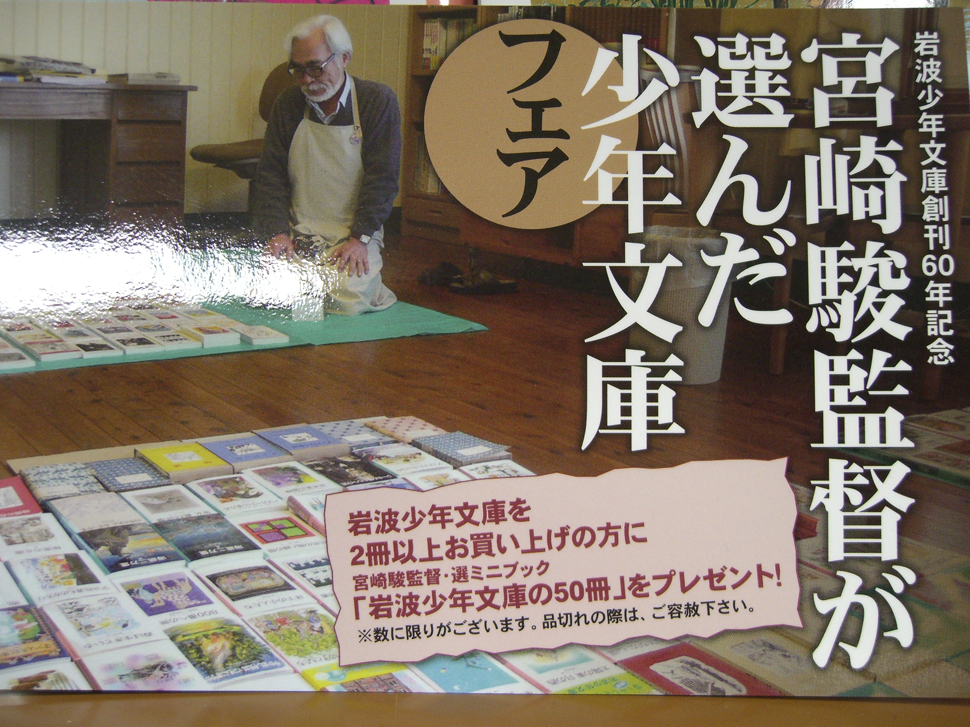 ただいま開催中！ 岩波少年文庫創刊６０年記念　宮崎駿監督が選んだ少年文庫フェア