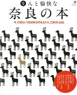 2009-10-20　京阪神エルマガジン社 『なんと愉快な奈良の本』 発売