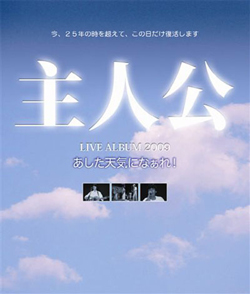 2009-12-05 “主人公”復活コンサートのチケット　啓林堂書店にて取り扱い中