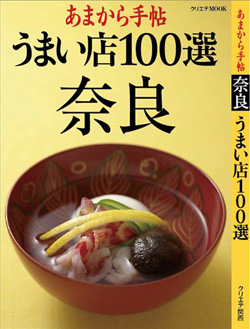 2009-09-28 あまから手帖 『うまい店100選 奈良』 発刊記念キャンペン