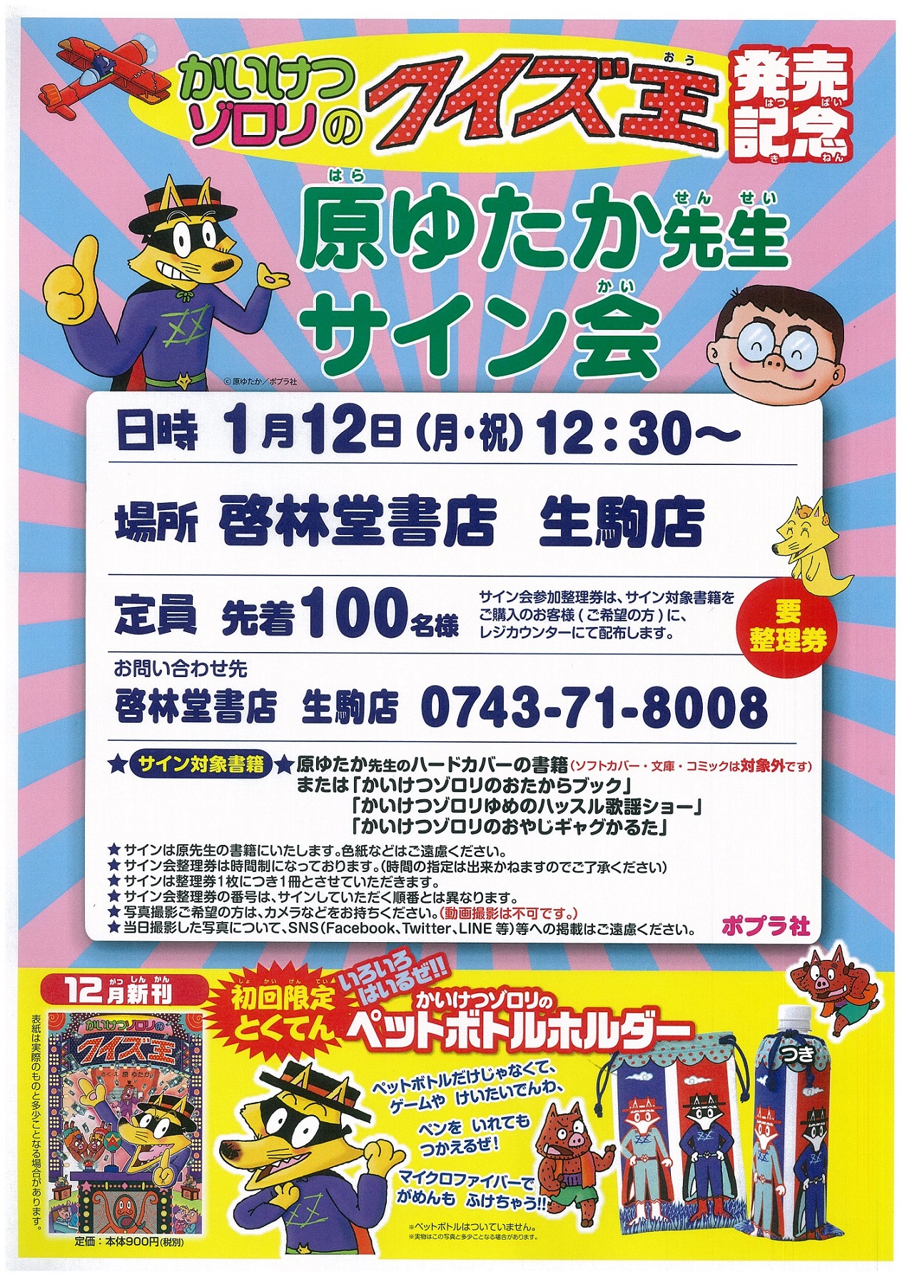 生駒店】「かいけつゾロリのクイズ王」発売記念 原ゆたか先生