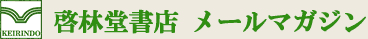 啓林堂メールマガジン