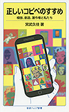 正しいコピペのすすめ 模倣、創造、著作権と私たち 岩波ジュニア新書