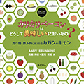 カリカリベーコンはどうして美味しいにおいなの？ 化学同人
