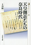 天皇側近たちの奈良時代 吉川弘文館
