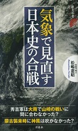 気象で見直す日本史の合戦