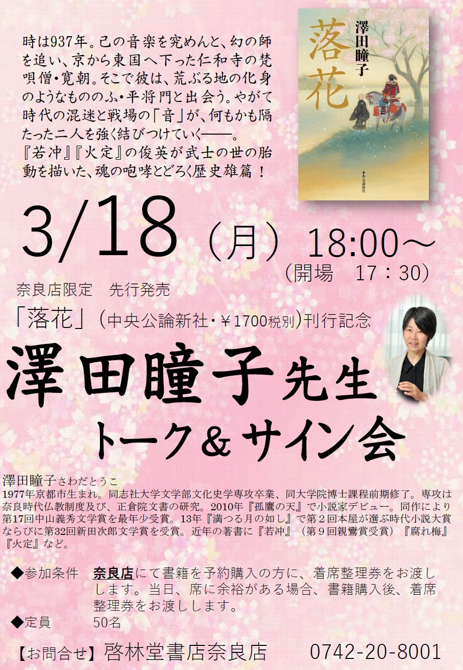 「落花」刊行記念 澤田瞳子先生トーク＆サイン会＜終了＞ 2019.3.6